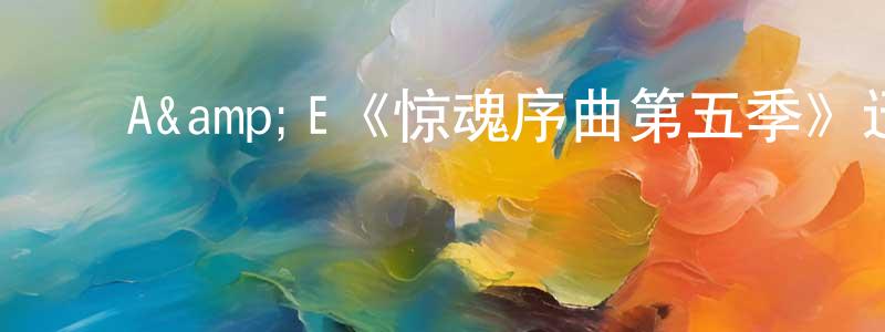 陈跃慧发布A&E《惊魂序曲第五季》迅雷下载/在线观看/百度云-灵异/惊悚-美剧天堂
